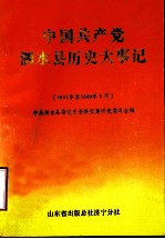 中国共产党泗水县历史大事记 1931年至1949年9月