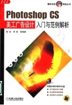 Photoshop CS美工广告设计入门与范例解析