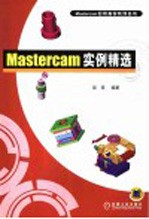 Mastercam实例精选