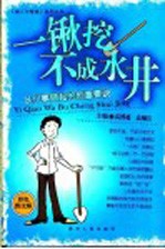 一锹挖不成水井 从小事做起的创富要诀 彩色图文版