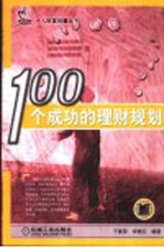 100个成功的理财规划