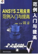 ANSYS工程应用范例入门与提高