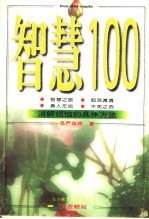 智慧100 消解烦恼的具体方法