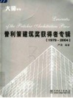 普利策建筑奖获得者专辑 1979-2004