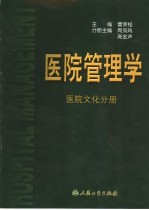 医院管理学  医院文化分册