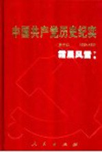 中国共产党历史纪实 第3部 下 1927-1937 霜晨风雷