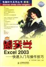 跟我学Excel 2003 快速入门与操作技巧