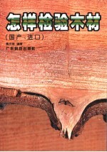 怎样检验木材 国产、进口