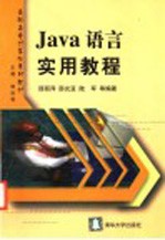 Java语言实用教程