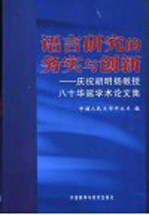 语言研究的务实与创新 庆祝胡明扬教授八十华诞学术论文集