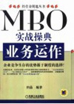 MBO实战操典·业务运作