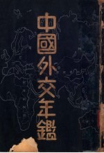 中国外交年鉴 1934