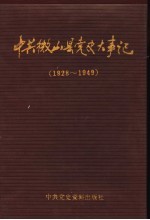 中共微山县党史大事记 1928-1949