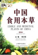 中国食用本草 植物卷