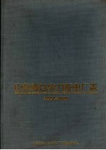 山东黄台火力发电厂志 1958-2000