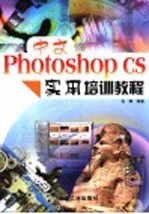 中文Photoshop CS实用培训教程