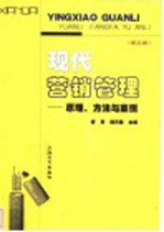 现代营销管理 原理、方法与案例