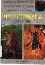 中国宁津蟋蟀志 中国蟋蟀学产地卷 Science of chinese crickets voiume of distribution