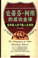 史蒂芬·柯维的成功金律  给年轻人的15条人生准则