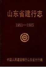 山东省建行志 1951-1985