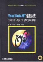 Visual Basic.NET信息系统设计与开发实例