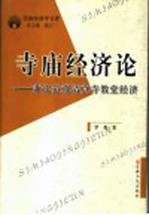 寺庙经济论 兼论道观清真寺教堂经济