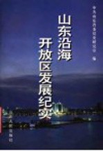 山东沿海开放区发展纪实