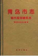 青岛市志 城市规划建筑志