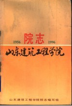 山东建筑工程学院院志 1956-1996