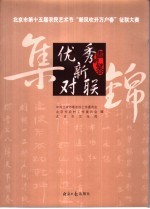 优秀新对联集锦 北京市第十五届农民艺术节“新风吹开万户春”征联大赛