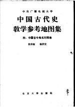 中国古代史教学参考地图集