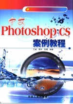 中文Photoshop CS案例教程