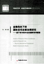 金融危机下的国际货币政策协调研究 基于非对称冲击的国际传导模型