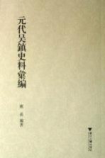 元代吴镇史料汇编