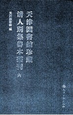 天津图书馆珍藏清人别集善本丛刊 6