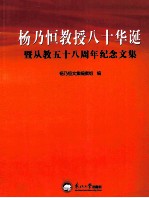 杨乃恒教授八十华诞暨从教五十八周年纪念文集