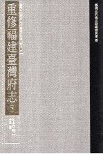 台湾史料集成 清代台湾方志汇刊 第7册 重修福建台湾府志 下