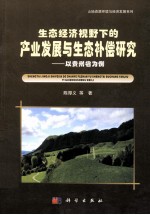 生态经济视野下的产业发展与生态补偿研究以贵州为例