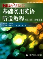 基础实用英语听说教程 第3册 教师用书