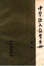 中学语文教学手册 第2册