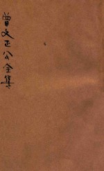 曾文正公全集 第27册 日记 荣哀录 依照原本精校