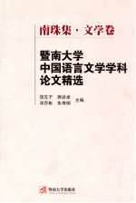 暨南大学中国语言文学学科论文精选 南珠集·文学卷