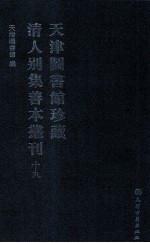 天津图书馆珍藏清人别集善本丛刊 19