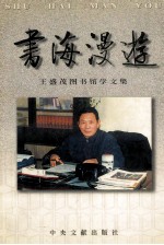 书海漫游 王盛茂图书馆学文集