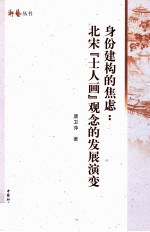 “身份建构”的焦虑  北宋士人画观念的发展演变