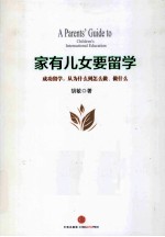 家有儿女要留学  成功留学，从为什么到怎么做、做什么