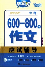 中考600-800字作文应试辅导