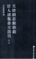 天津图书馆珍藏清人别集善本丛刊 12