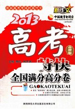 高考特快全国满分高分卷 品牌版 2013