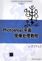 21世纪高等学校计算机应用技术规划教材 Photoshop平面图像处理教程